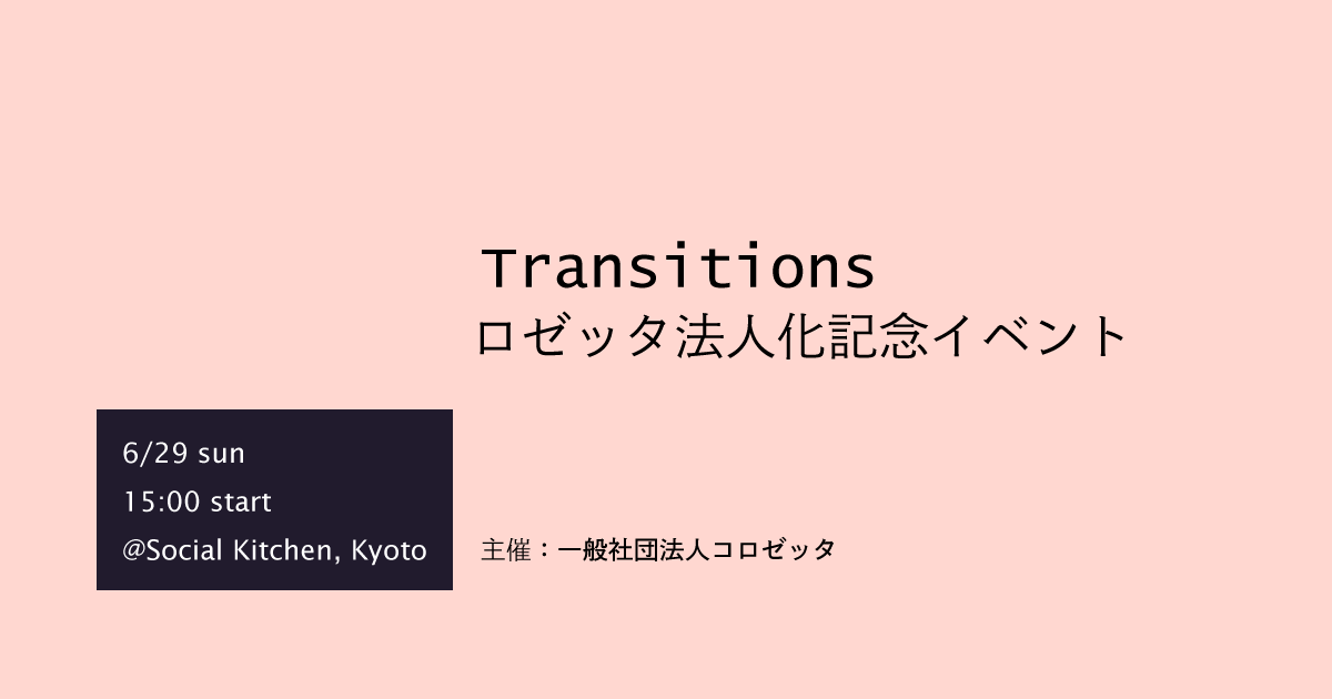 「Transitions」ロゼッタ法人化記念イベント