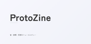 投稿についてもっと詳しく WEBメディア『ProtoZine』創刊のお知らせ