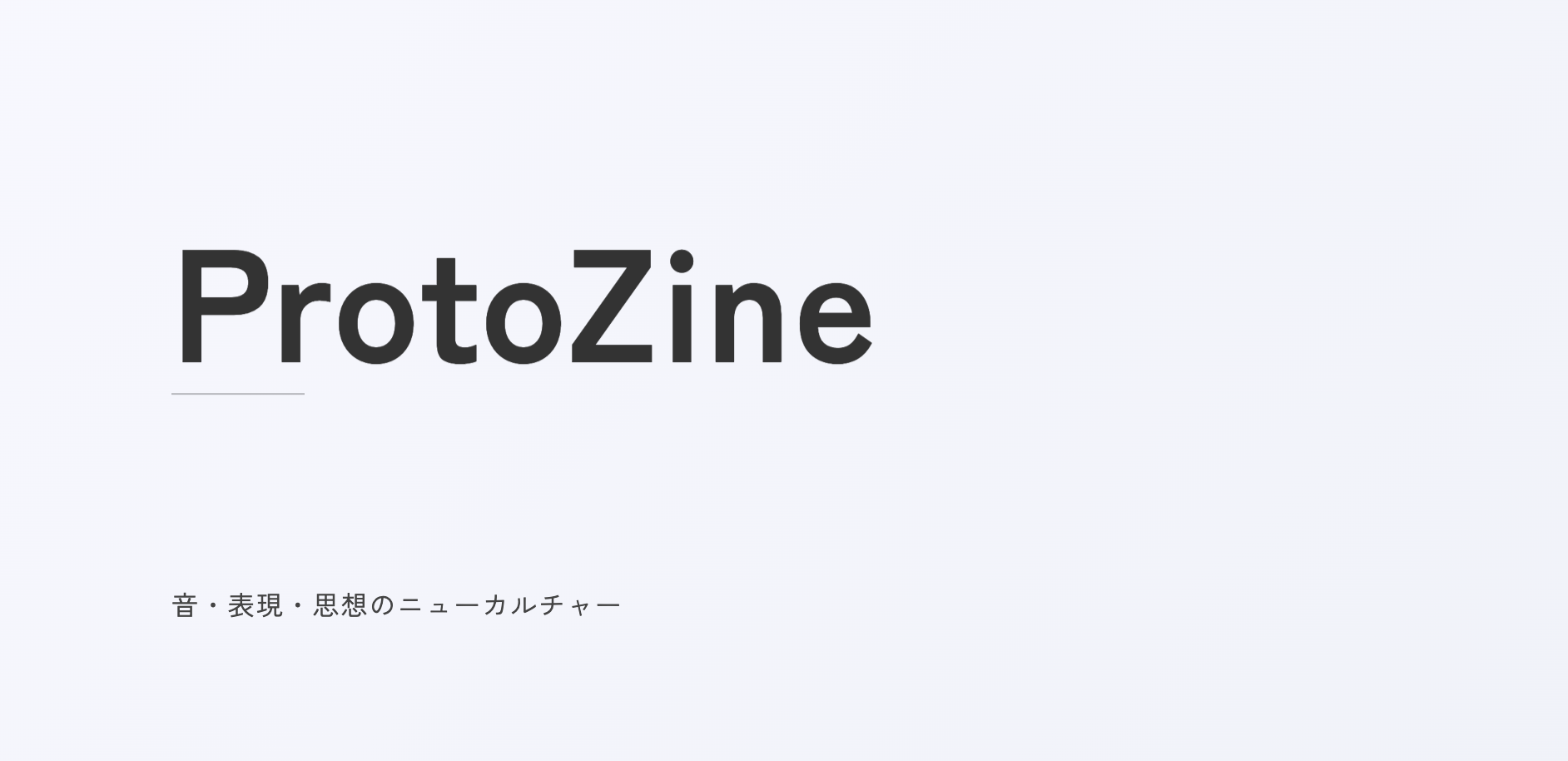 あなたが現在見ているのは WEBメディア『ProtoZine』創刊のお知らせ