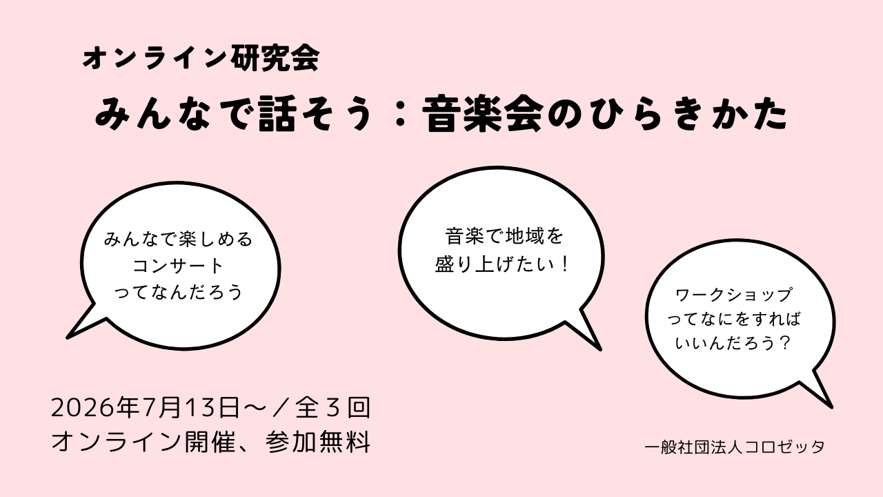 あなたが現在見ているのは オンライン研究会 みんなで話そう：音楽会のひらきかた
